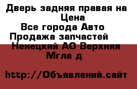 Дверь задняя правая на skoda rapid › Цена ­ 3 500 - Все города Авто » Продажа запчастей   . Ненецкий АО,Верхняя Мгла д.